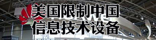 美国限购中国信息技术设备