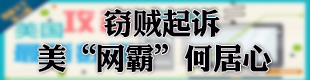 窃贼起诉 美"网霸"何居心?