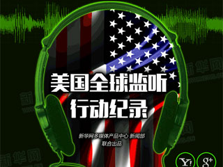 图解：美国全球监听行动纪录