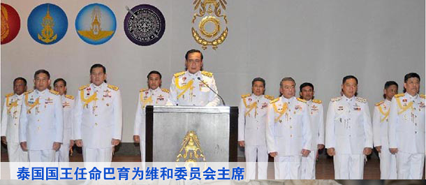 泰國國王任命巴育為維和委員會主席