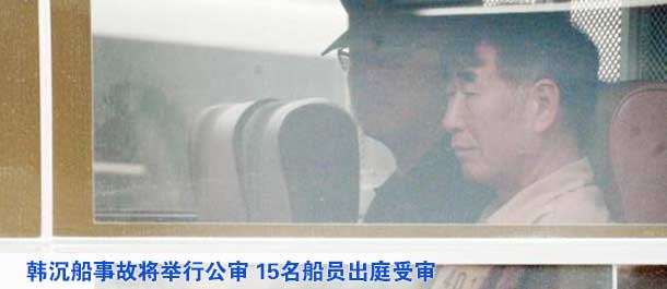 韩沉船事故将举行公审 15名船员出庭受审