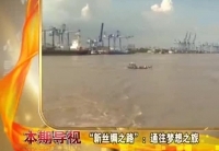 &ldquo;新丝绸之路&rdquo;：通往梦想之旅