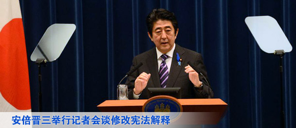 日本首相安倍晋三举行记者会谈修改宪法解释