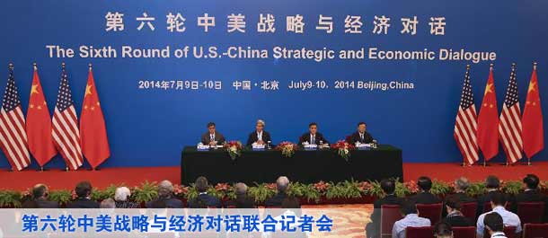 第六輪中美戰略與經濟對話聯合記者會在京舉行