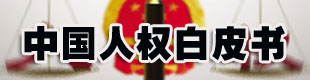 中国人权白皮书
