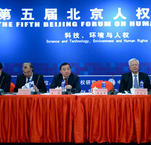 第五届北京人权论坛