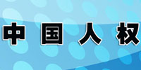 中国人权发展