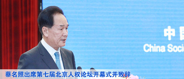 国新办主任蔡名照出席第七届北京人权论坛开幕式并致辞