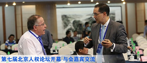 第七届北京人权论坛开幕 与会嘉宾交流