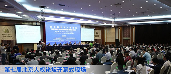 第七届北京人权论坛开幕式现场