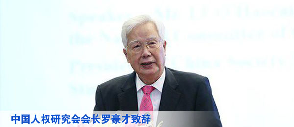 中国人权研究会会长罗豪才致辞