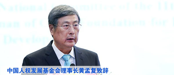 中国人权发展基金会理事长黄孟复致辞