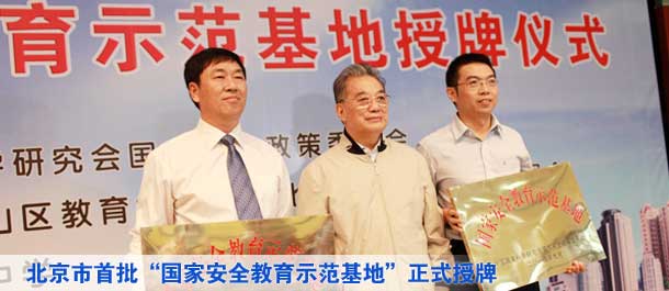北京市首批国家安全教育示范基地正式授牌