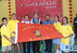 2014“中華文化大樂園”在斐濟開營