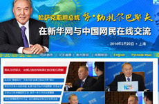 納扎爾巴耶夫通過新華網與中國網民線上交流