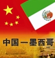 中华人民共和国和墨西哥合众国关于推进全面战略伙伴关系的行动纲要