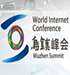 首届世界互联网大会·乌镇峰会
