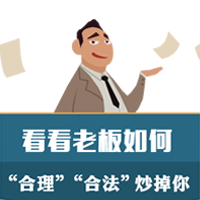 看看老板如何“合理”“合法”炒掉你