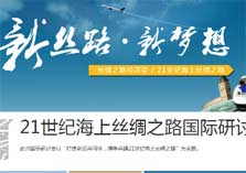 &ldquo;新丝路 新梦想&rdquo;大型集成报道