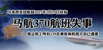 马航MH370航班失事