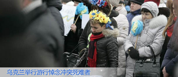 乌克兰举行游行悼念冲突死难者