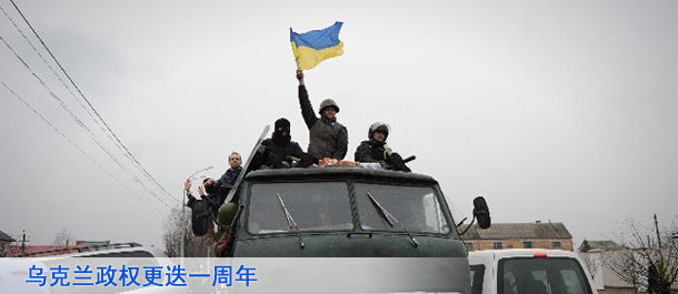 烏克蘭政權更疊一周年