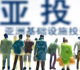 英何以背弃美"投奔"亚投行?