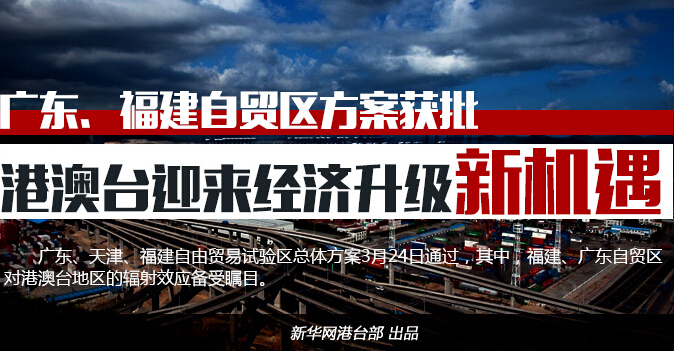 图说：港澳台&ldquo;搭车&rdquo;新自贸区