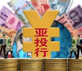 亚投行将给亚洲带来什么？