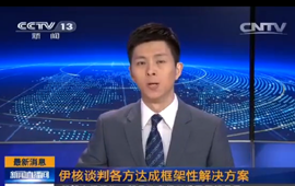 伊核谈判各方达成框架性解决方案