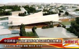 中国将首次以自建馆形式参与2015米兰世博会