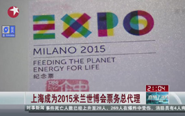 上海成为2015米兰世博会票务总代理
