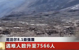 尼泊尔强震 遇难人数升至7566人