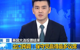 英国大选投票结束 保守党赢得最多议席