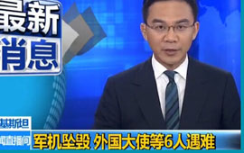 巴基斯坦：军机坠毁 外国大使等6人遇难