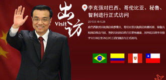 李克强对巴西、哥伦比亚、秘鲁、智利进行正式访问