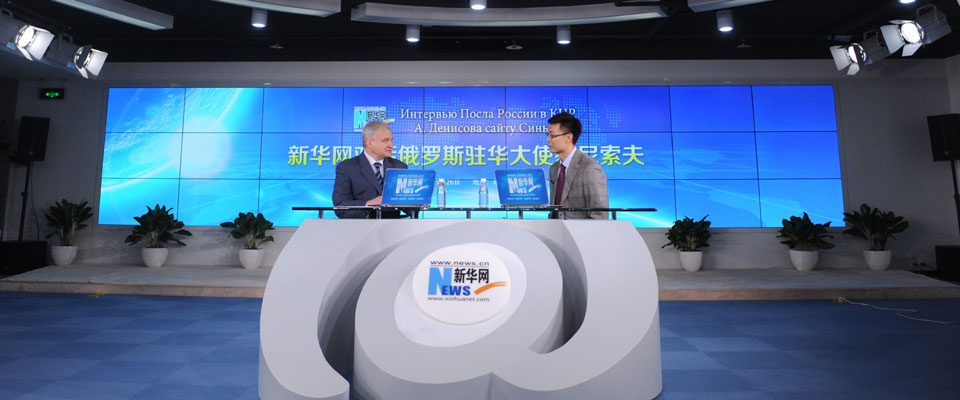俄罗斯驻华大使杰尼索夫在新华网接受独家访谈