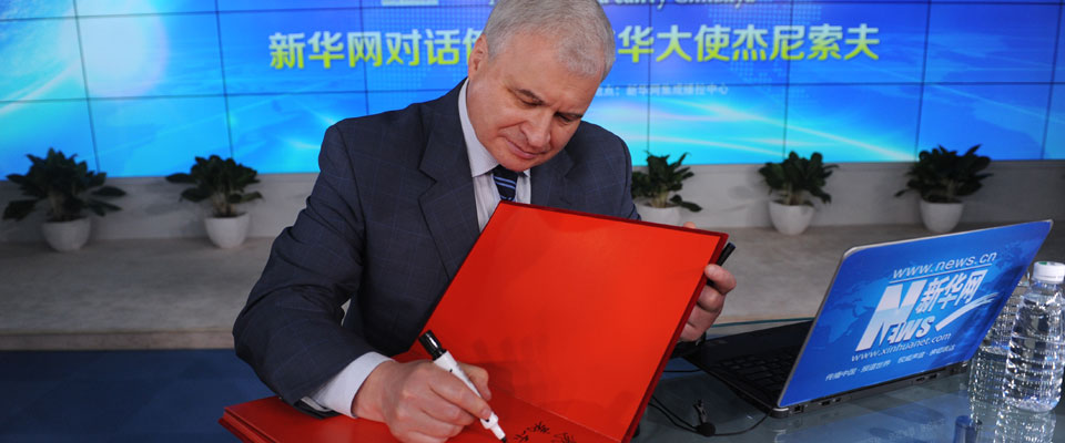 俄罗斯驻华大使杰尼索夫在访谈会为新华网网友题词