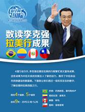 数读李克强拉美行成果