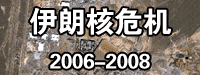 伊朗核危机 2006-2008