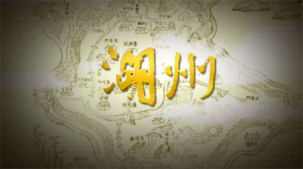 中国历史文化名城湖州