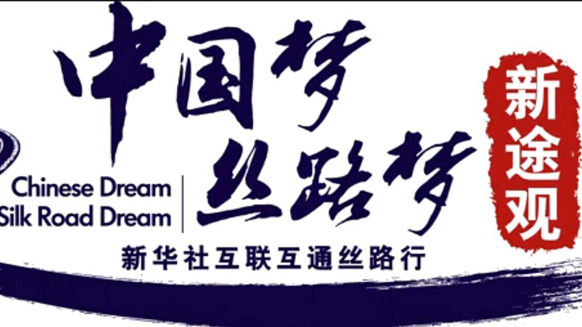 &ldquo;中国梦 丝路梦&rdquo;互联互通丝路行