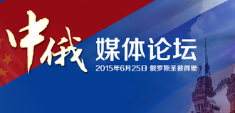 中俄媒体论坛