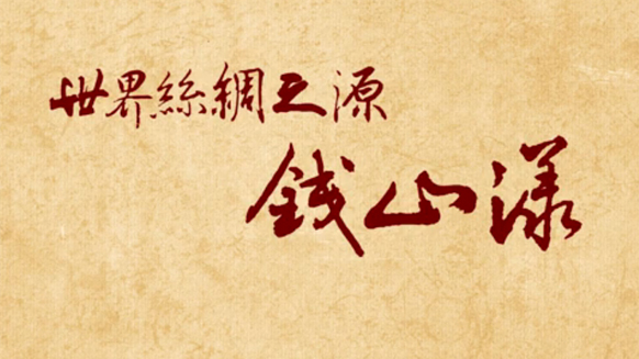 世界丝绸之源钱山漾