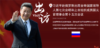 习近平赴俄罗斯出席金砖国家和上合组织会议