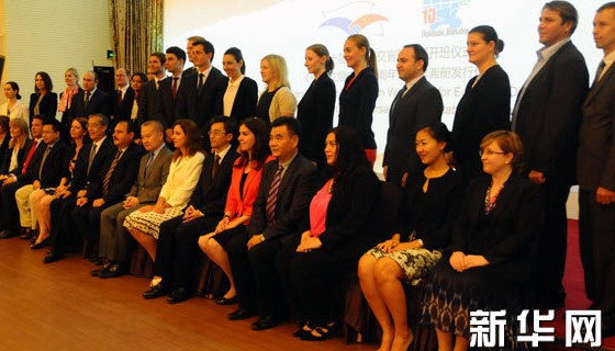第十届欧洲外交官研讨班在京开班