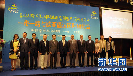 “一带一路”与“欧亚倡议”国际研讨会在京召开