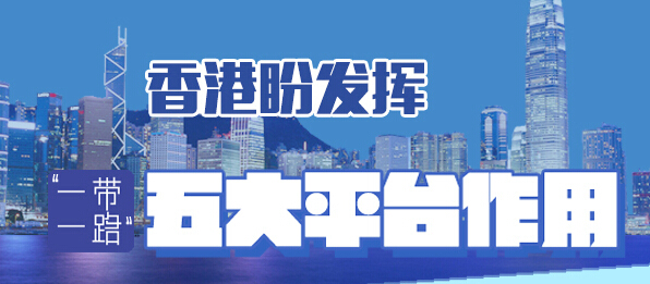 图说:香港盼发挥"一带一路"五大平台作用