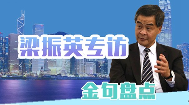 图说：梁振英专访金句盘点