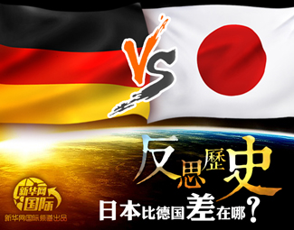 反思历史 日本比德国差在哪？